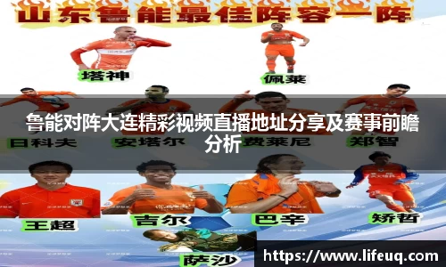 MILE米乐鲁能对阵大连精彩视频直播地址分享及赛事前瞻分析