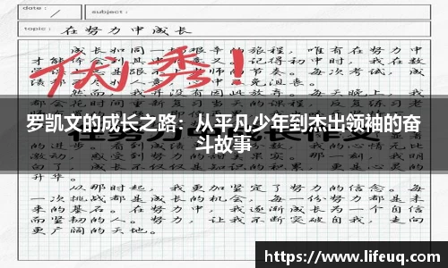 MILE米乐罗凯文的成长之路：从平凡少年到杰出领袖的奋斗故事