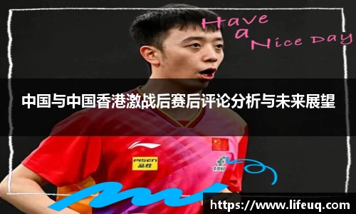 MILE米乐中国与中国香港激战后赛后评论分析与未来展望